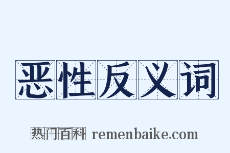 恶性反义词是什么意思的图片